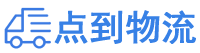 防城港物流专线,防城港物流公司